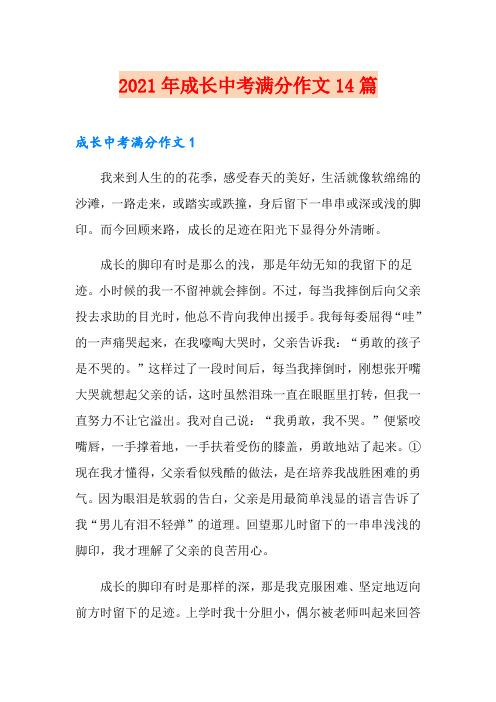 2021年成长中考满分作文14篇