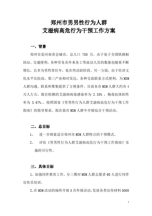 男男性行为人群艾滋病高危行为干预方案