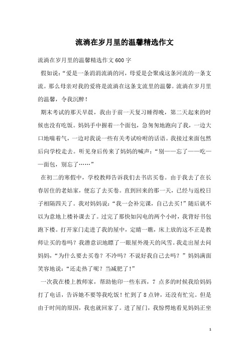流淌在岁月里的温馨精选作文