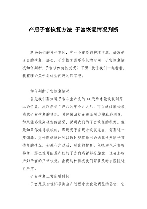 育儿知识：产后子宫恢复方法 子宫恢复情况判断