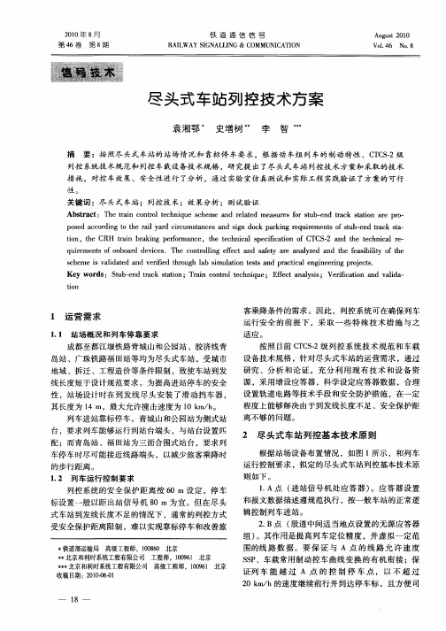 尽头式车站列控技术方案