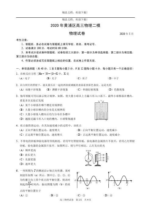 2020年上海市黄浦区高三二模物理试题和答案-清晰