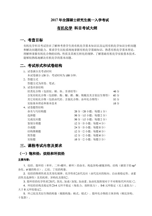 2017年长江大学812有机化学考研大纲硕士研究生入学考试大纲