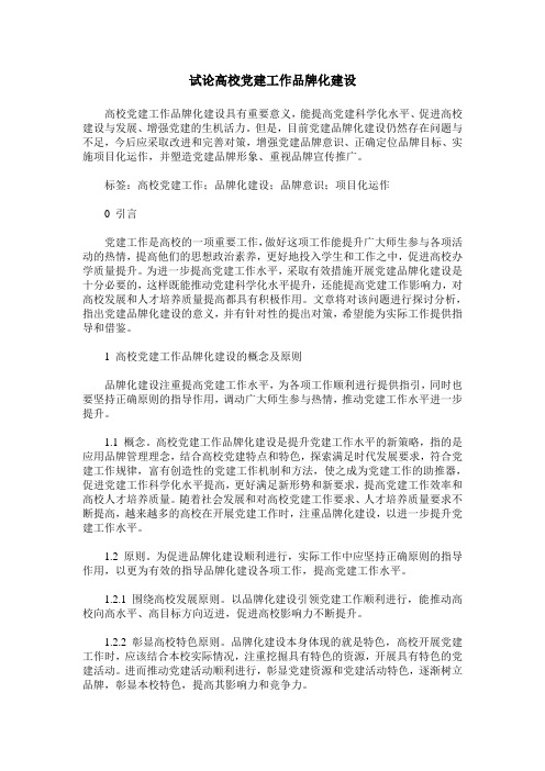 试论高校党建工作品牌化建设