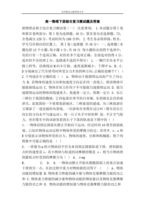 高一物理下册综合复习测试题及答案