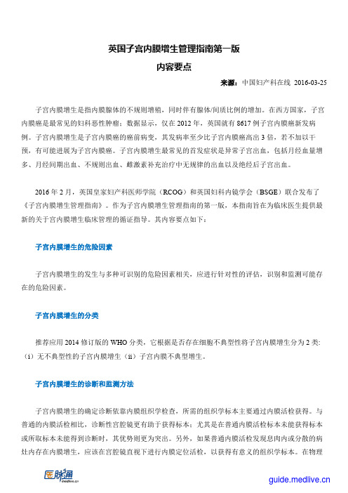 英国子宫内膜增生管理指南第一版内容要点