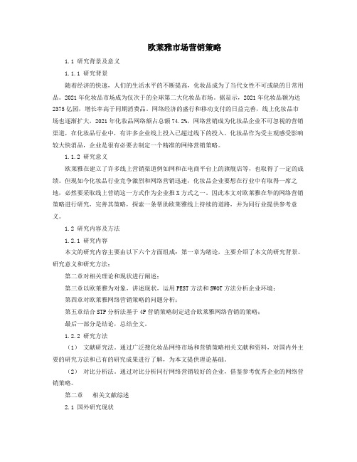 欧莱雅市场营销策略XX