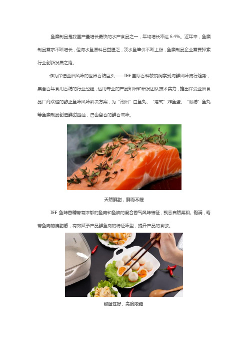 鲜香入魂,“鱼”味缭绕,IFF 鱼味香精在鱼糜制品的应用