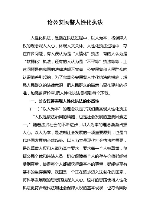 论公安民警人性化执法