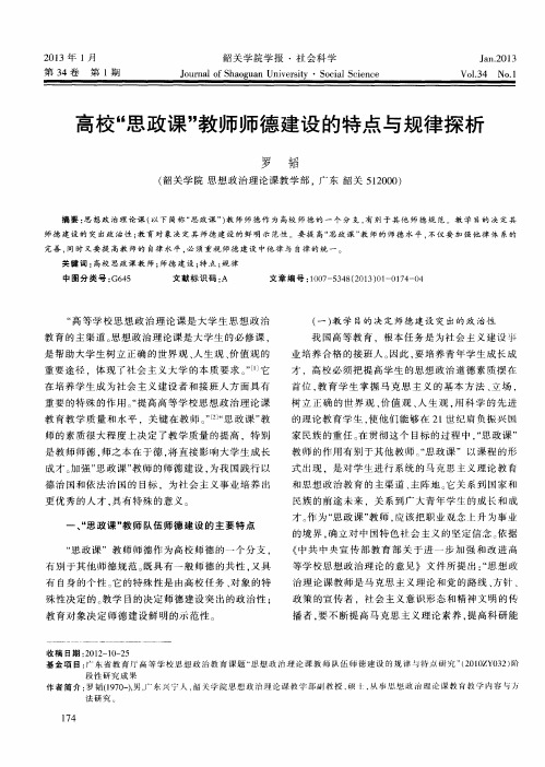 高校“思政课”教师师德建设的特点与规律探析