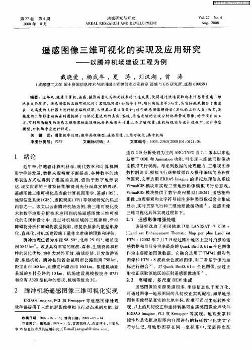 遥感图像三维可视化的实现及应用研究——以腾冲机场建设工程为例