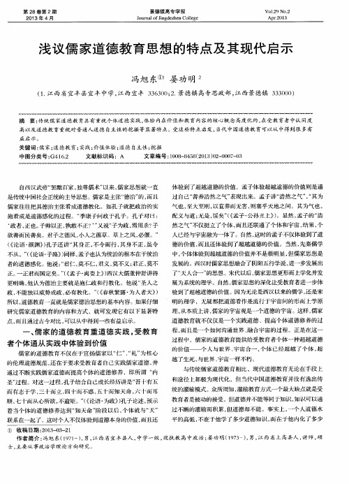 浅议儒家道德教育思想的特点及其现代启示