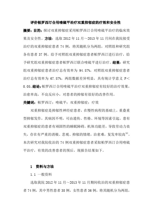 评价帕罗西汀合用喹硫平治疗双重抑郁症的疗效和安全性