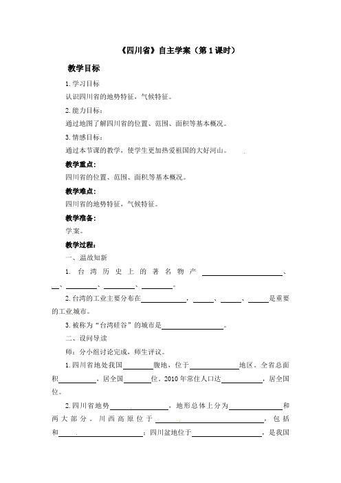 初中中图版地理七年级下册 7.3《四川省》(第1课时) 学案