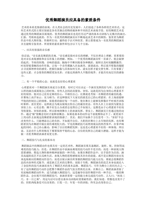 优秀舞蹈演员应具备的素质条件