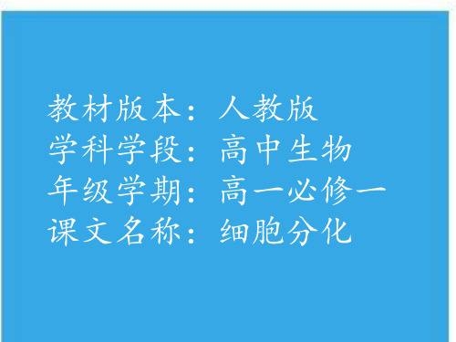 细胞分化 高中生物必修一教学课件PPT 人教版