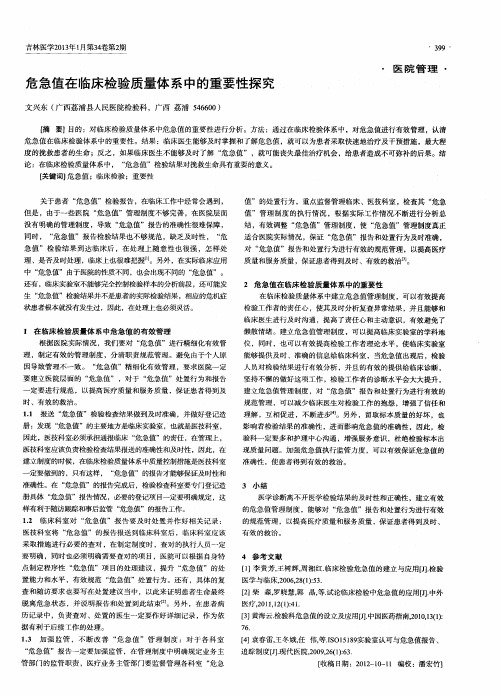 危急值在临床检验质量体系中的重要性探究