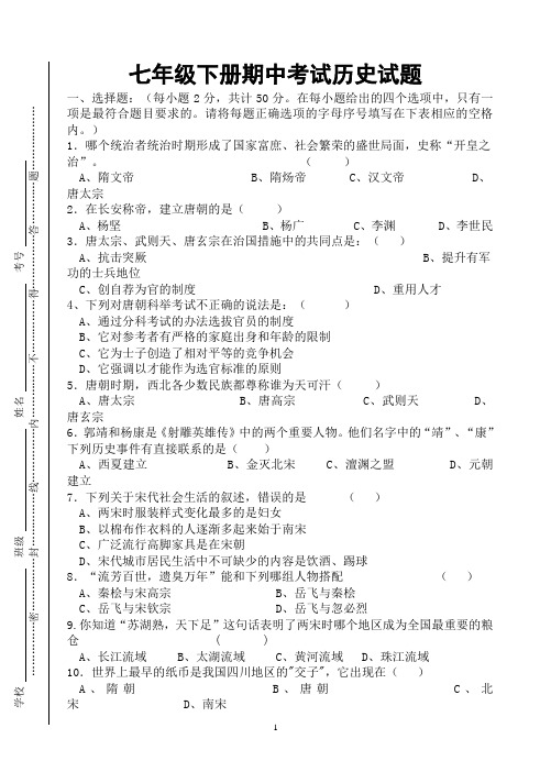 骑龙学区2012年上期七年级下期中检测历史试题