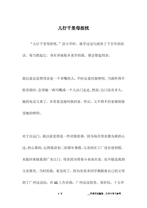 儿行千里母担忧