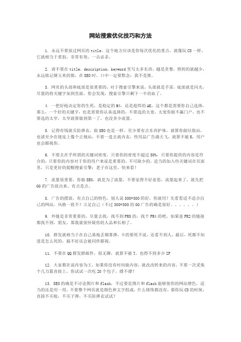 网站搜索引擎优化技巧和方法