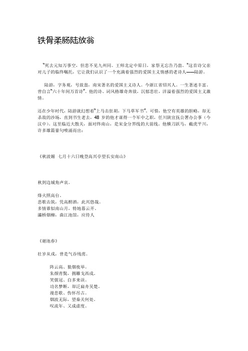 铁骨柔肠陆放翁