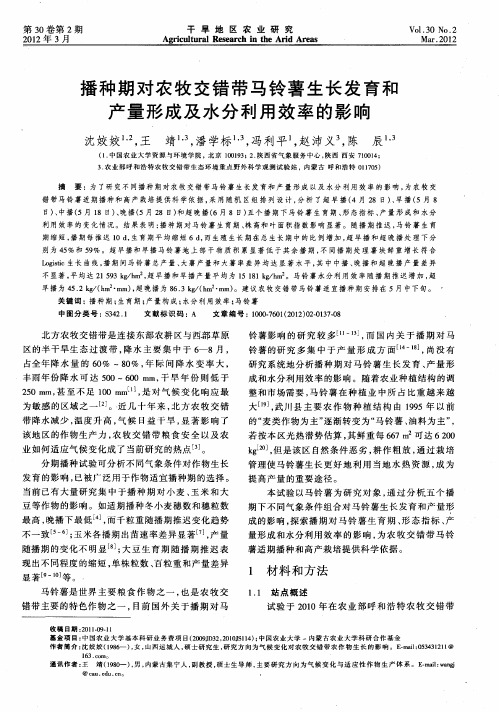 播种期对农牧交错带马铃薯生长发育和产量形成及水分利用效率的影响