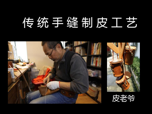 传统手缝制皮工艺DIY-PPT课件
