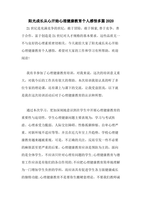 阳光成长从心开始心理健康教育个人感悟多篇2020