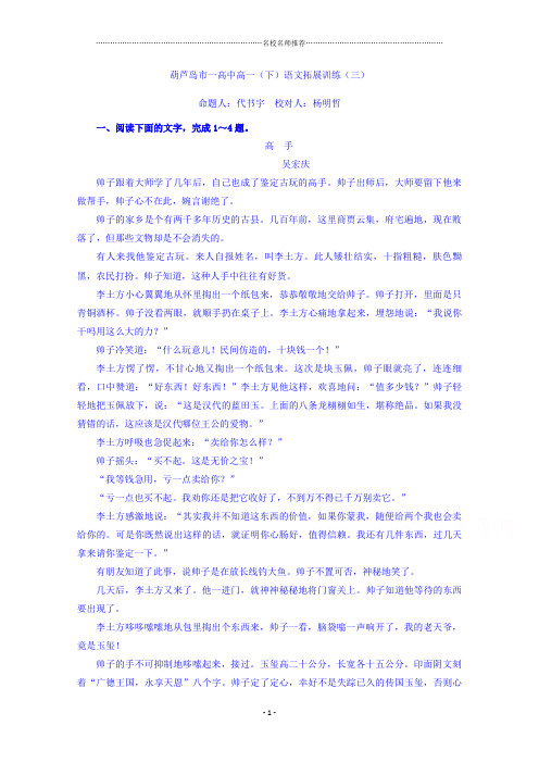辽宁省葫芦岛市第一高级中学2017-2018学年高一下学期语文名师精编拓展训练(三) Word版缺答案