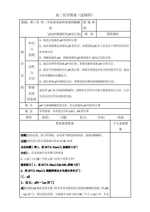 【高中化学】高中化学选修四高效课堂教学设计：3.2.4溶液的酸碱性和pH的计算