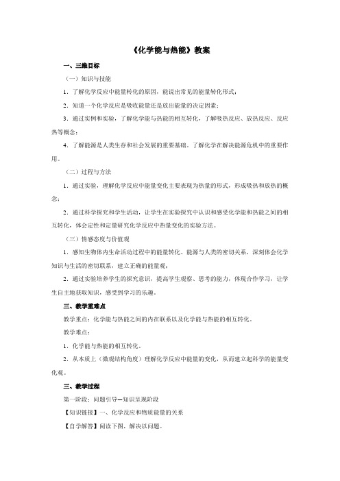 最新人教版高中化学必修2《化学能与热能》示范教案1