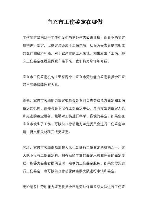 宜兴市工伤鉴定在哪做
