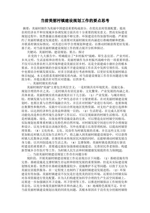 当前美丽村镇建设规划工作的要点思考