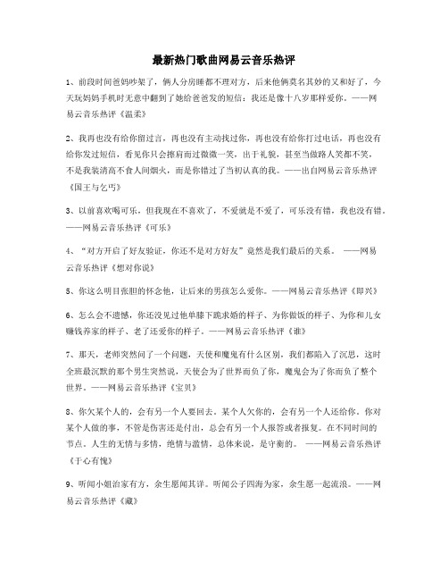 最新热门歌曲音乐热评(精选)