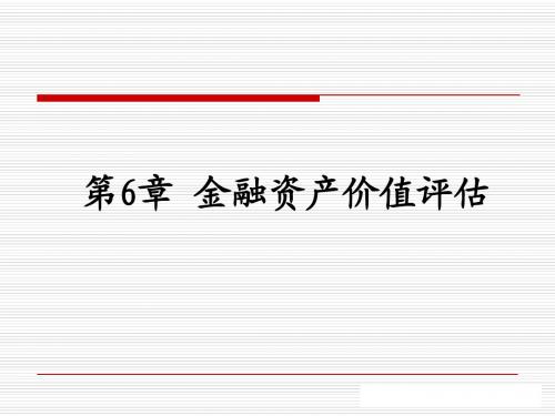 第6章金融资产的价值评估