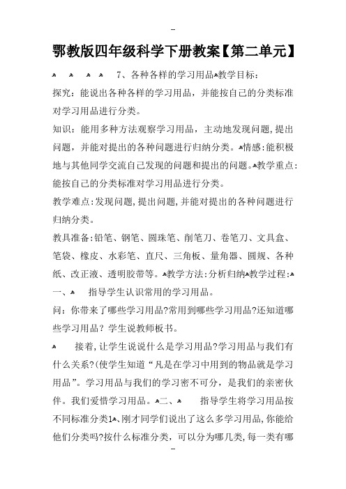鄂教版四年级科学下册教案第二单元