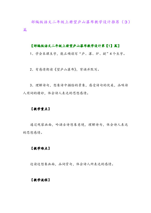 部编版语文二年级上册望庐山瀑布教学设计推荐(3)篇