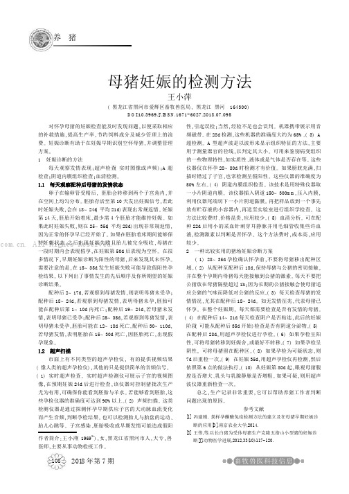 母猪妊娠的检测方法    
