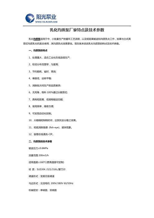 乳化均质泵厂家特点及技术参数