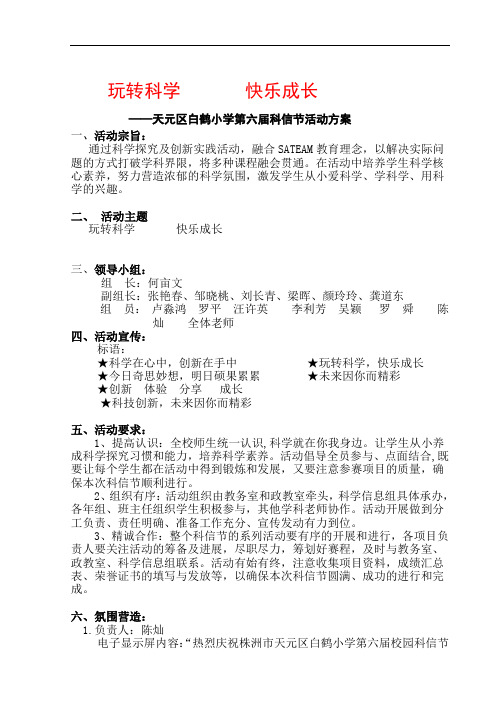 2018年第六届白鹤小学科信节活动方案