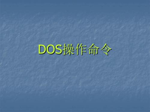《Dos命令操作》教学课件