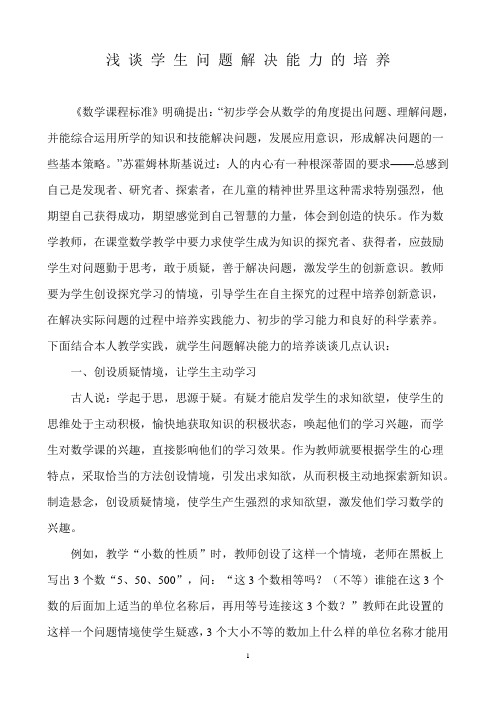 浅 谈 学 生 问 题 解 决 能 力 的 培 养