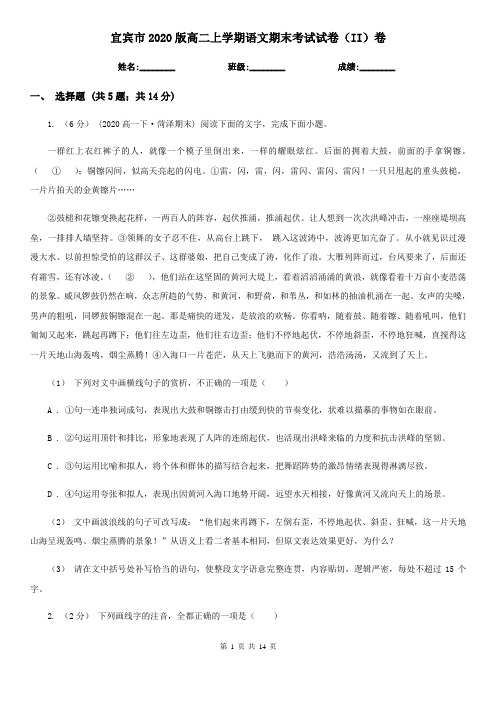 宜宾市2020版高二上学期语文期末考试试卷(II)卷