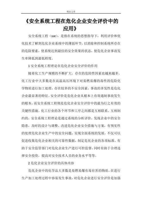 《安全系统工程在危化企业安全评价中的应用》