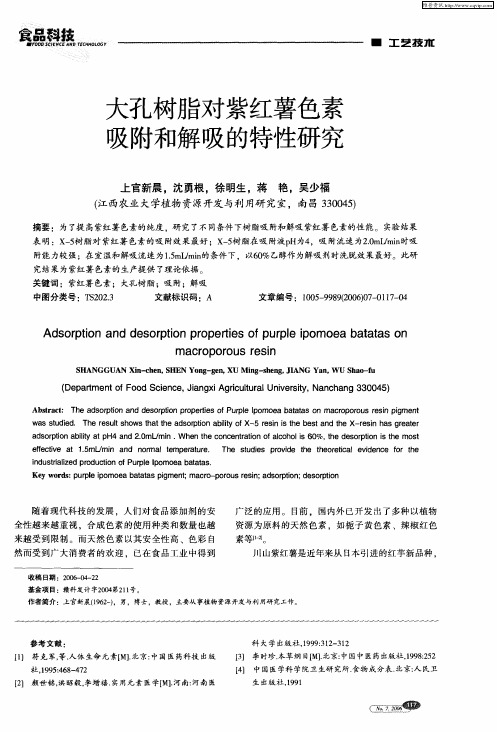 大孔树脂对紫红薯色素吸附和解吸的特性研究