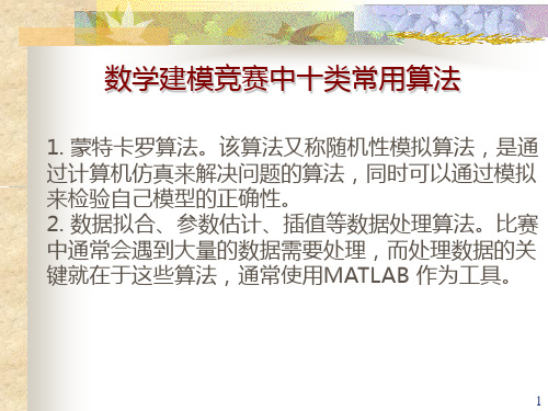 数学模型-贪心算法及实例PPT课件