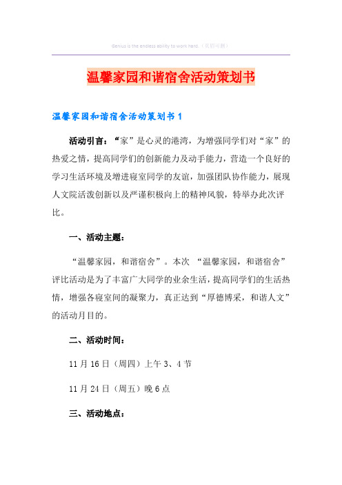 温馨家园和谐宿舍活动策划书