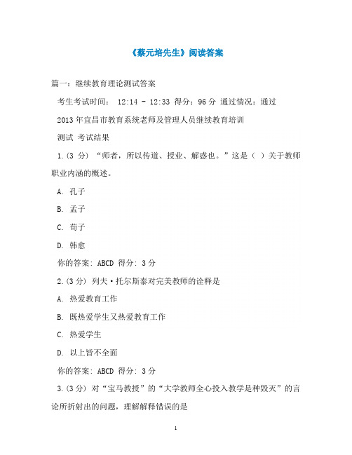 《蔡元培先生》阅读答案