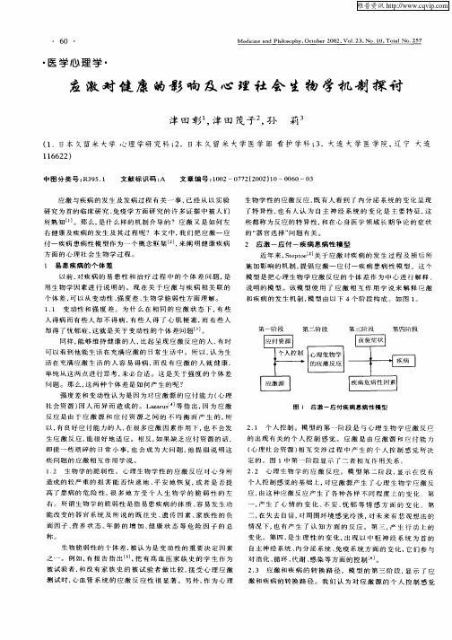 应激对健康的影响及心理社会生物学机制探讨