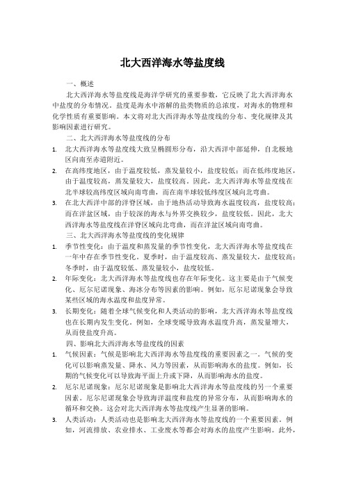 北大西洋海水等盐度线